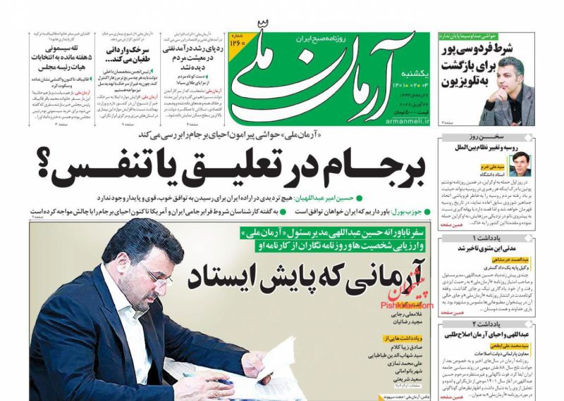 عناوین اخبار روزنامه آرمان ملی در روز یکشنبه‌ ۴ ارديبهشت