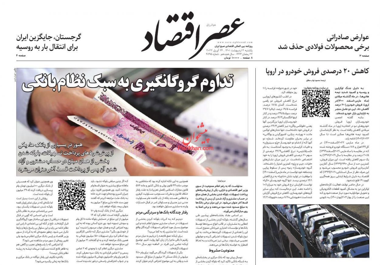 عناوین اخبار روزنامه عصر اقتصاد در روز یکشنبه‌ ۴ ارديبهشت