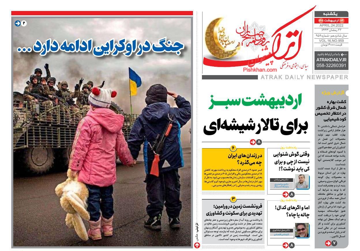 عناوین اخبار روزنامه اترک در روز یکشنبه‌ ۴ ارديبهشت