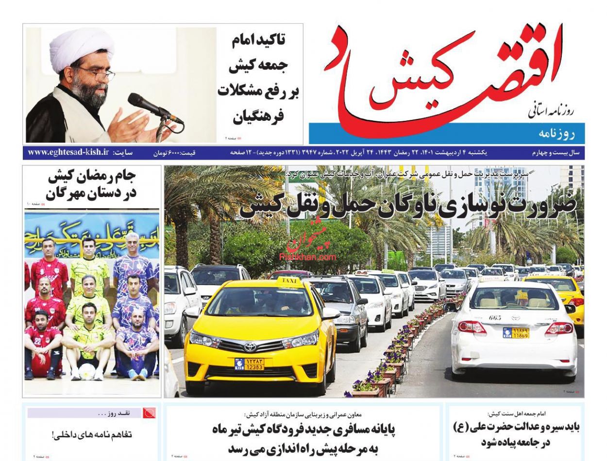 عناوین اخبار روزنامه اقتصاد کیش در روز یکشنبه‌ ۴ ارديبهشت
