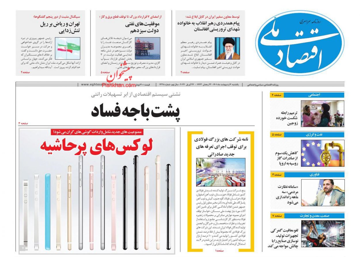 عناوین اخبار روزنامه اقتصاد ملی در روز یکشنبه‌ ۴ اردیبهشت