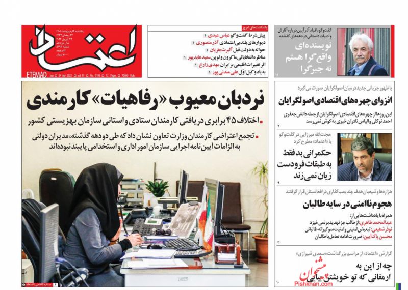 عناوین اخبار روزنامه اعتماد در روز یکشنبه‌ ۴ ارديبهشت
