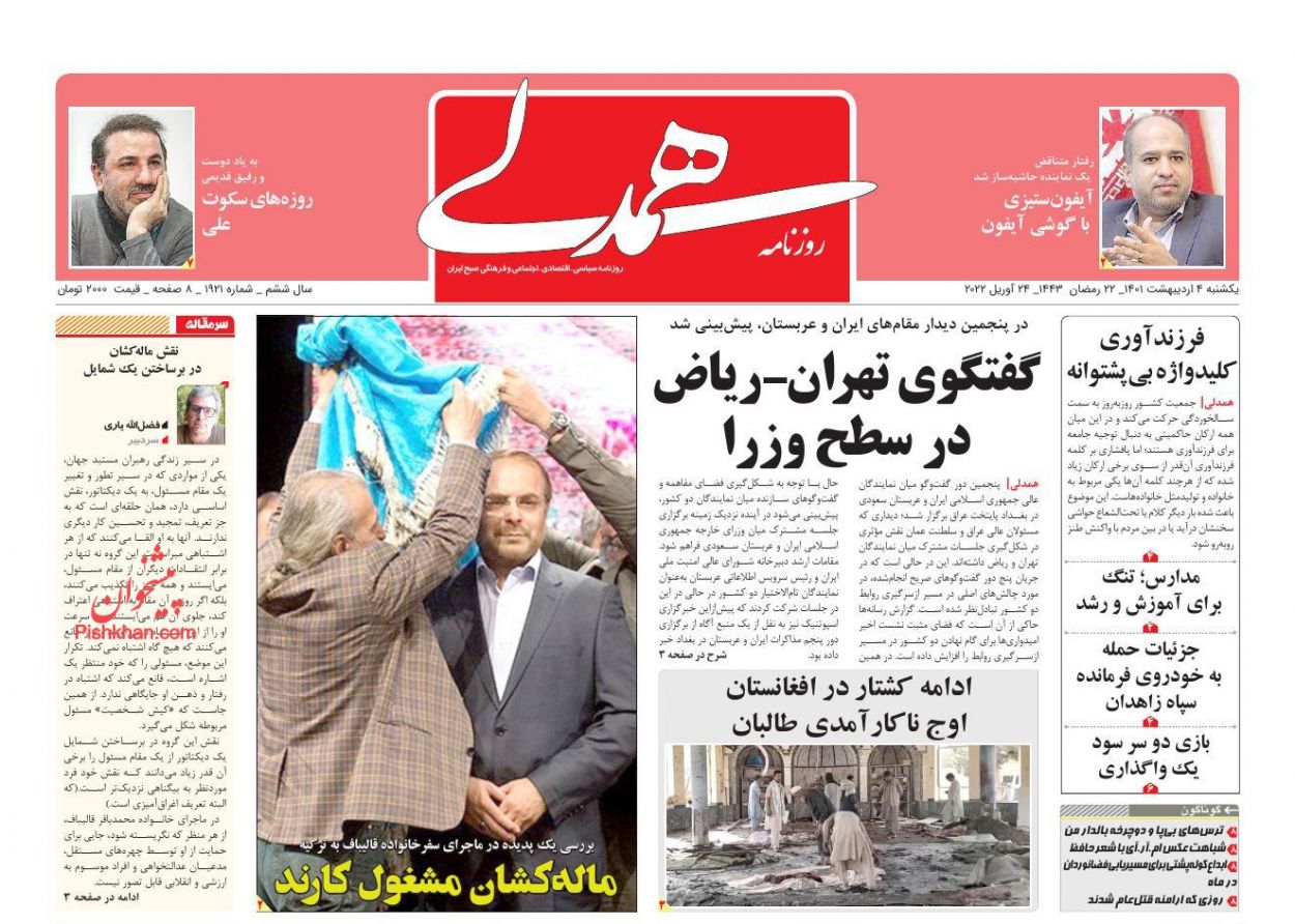 عناوین اخبار روزنامه همدلی در روز یکشنبه‌ ۴ ارديبهشت