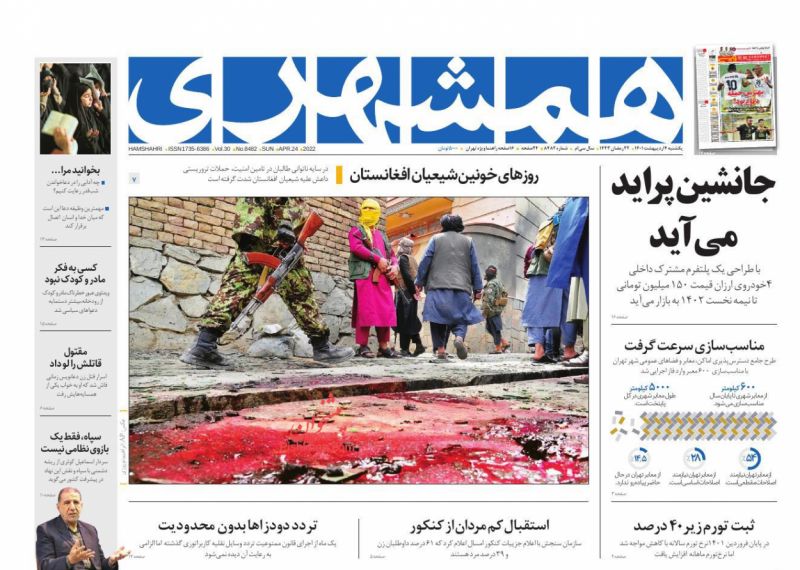 عناوین اخبار روزنامه همشهری در روز یکشنبه‌ ۴ ارديبهشت