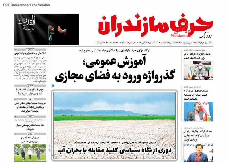 عناوین اخبار روزنامه حرف مازندران در روز یکشنبه‌ ۴ ارديبهشت