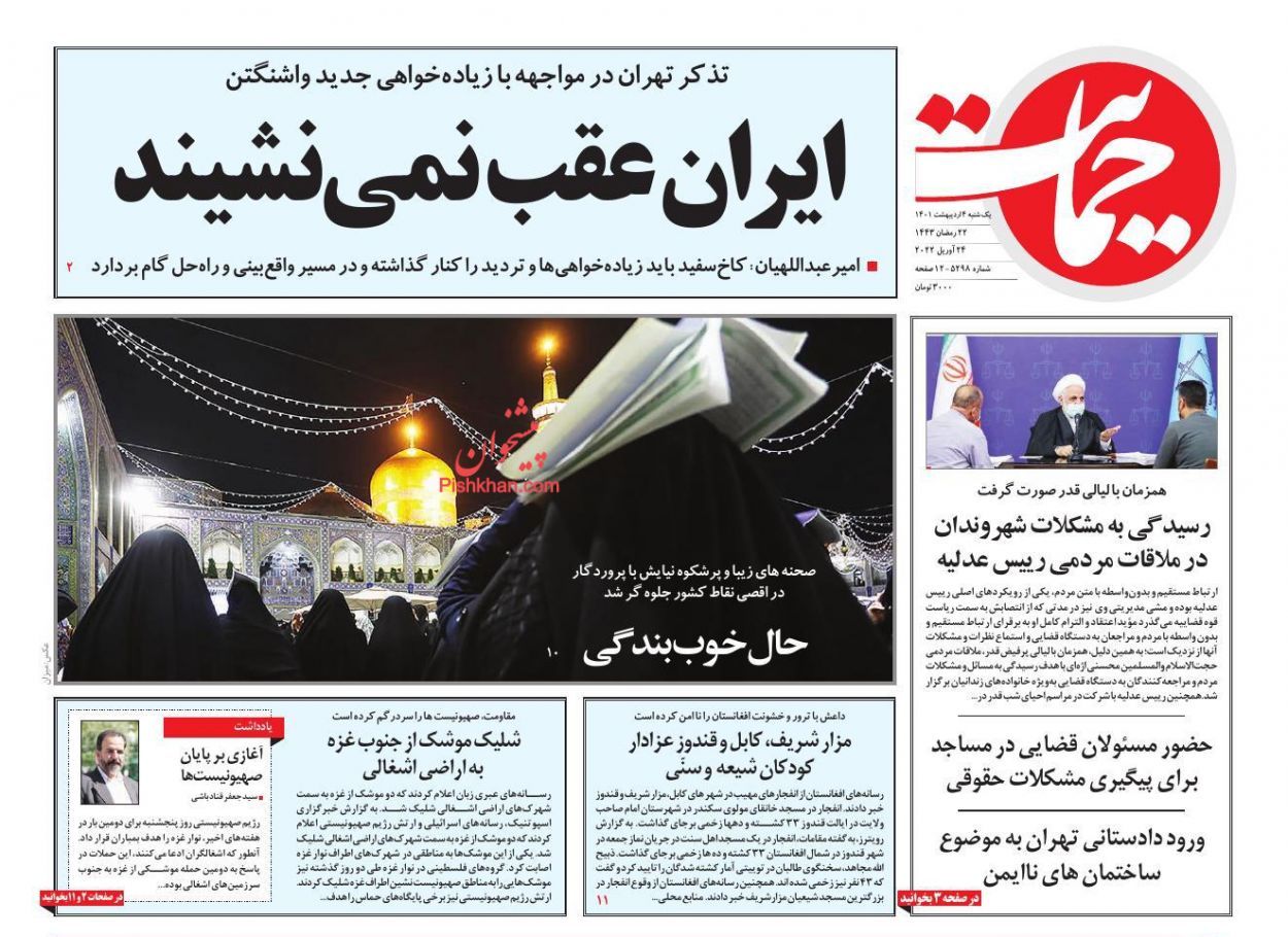عناوین اخبار روزنامه حمایت در روز یکشنبه‌ ۴ اردیبهشت