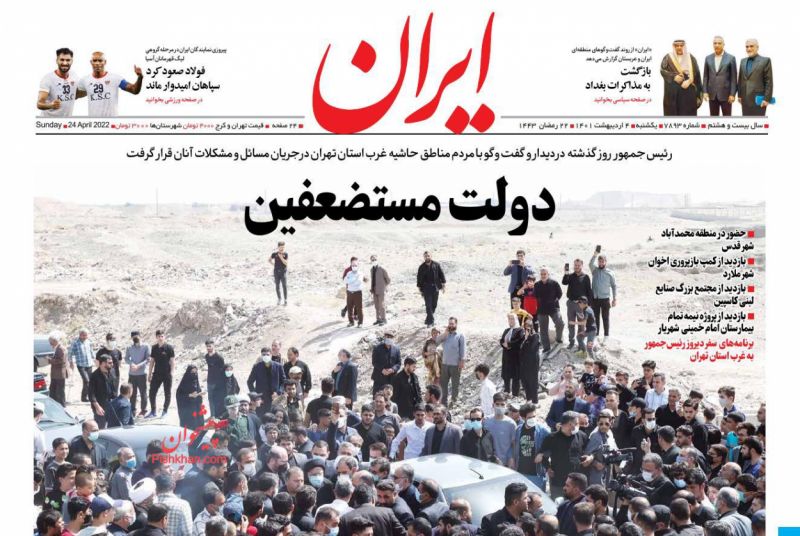 عناوین اخبار روزنامه ایران در روز یکشنبه‌ ۴ ارديبهشت
