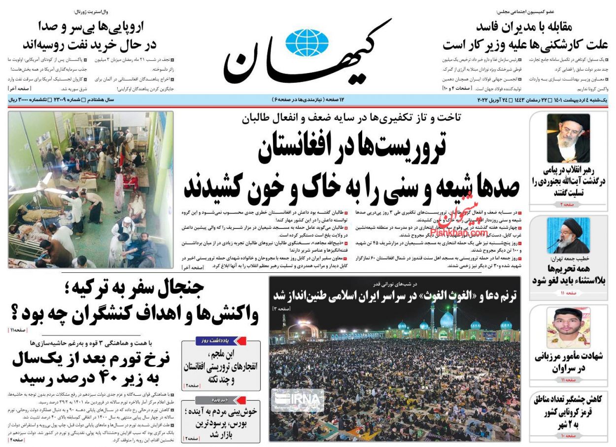 عناوین اخبار روزنامه کیهان در روز یکشنبه‌ ۴ اردیبهشت