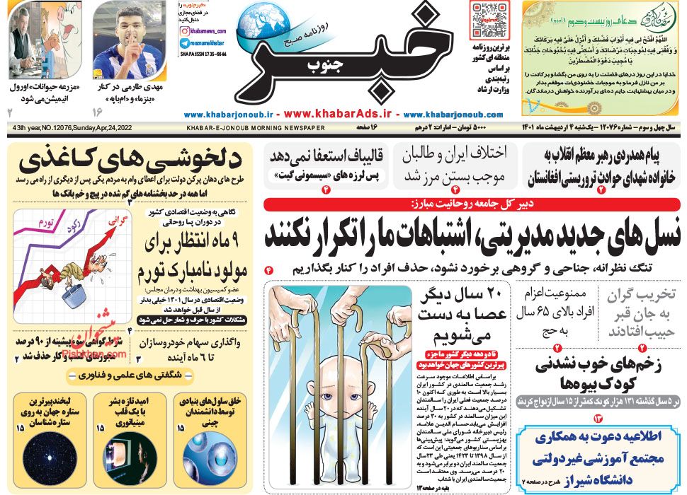 عناوین اخبار روزنامه خبر جنوب در روز یکشنبه‌ ۴ ارديبهشت