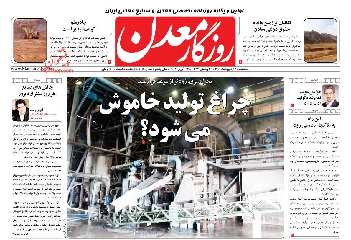 عناوین اخبار روزنامه روزگار معدن در روز یکشنبه‌ ۴ ارديبهشت