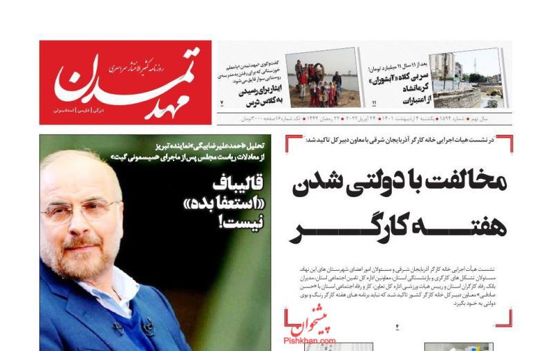 عناوین اخبار روزنامه مهد تمدن در روز یکشنبه‌ ۴ ارديبهشت