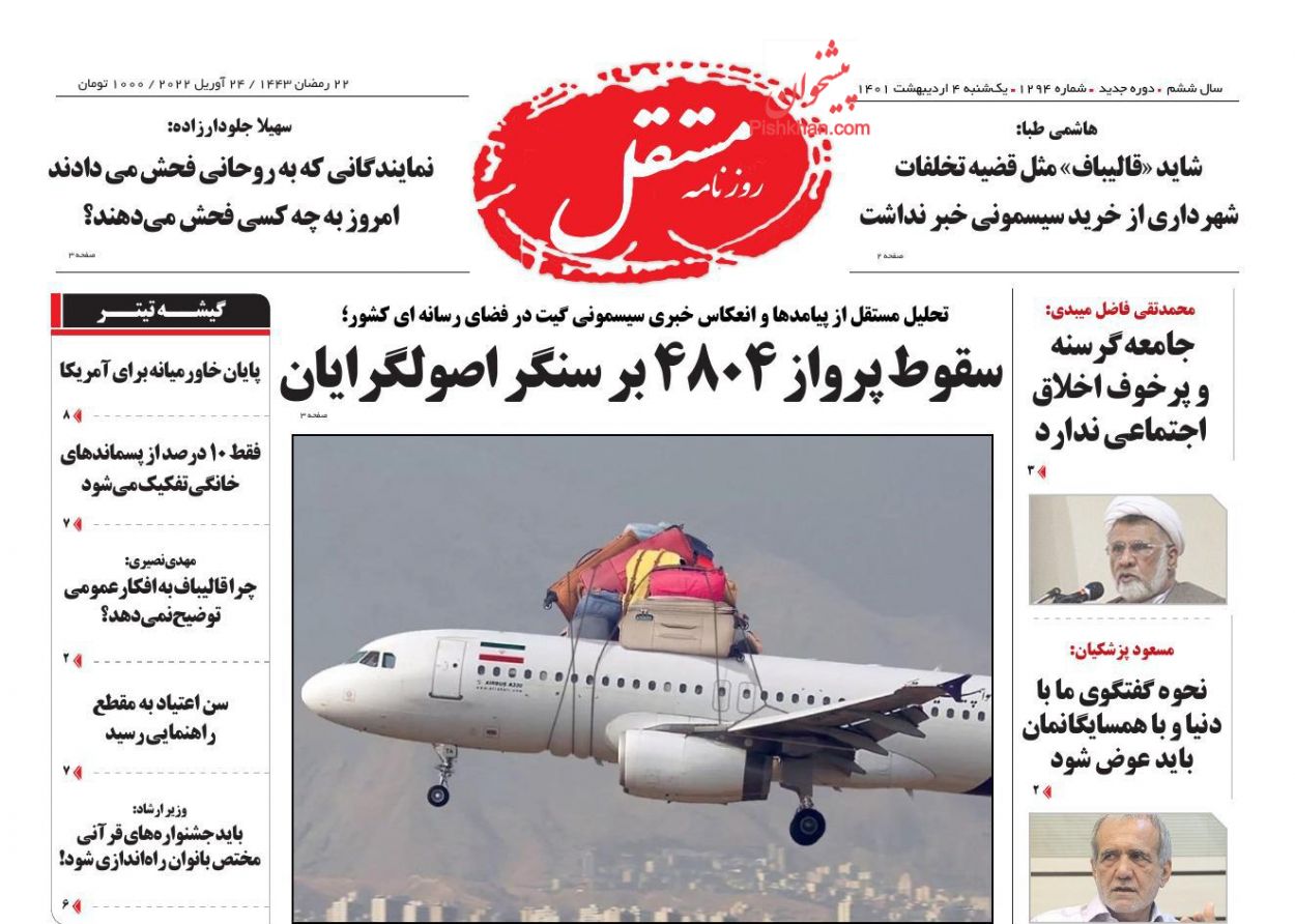 عناوین اخبار روزنامه مستقل در روز یکشنبه‌ ۴ ارديبهشت