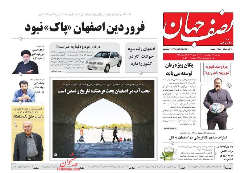 عناوین اخبار روزنامه نصف جهان در روز یکشنبه‌ ۴ ارديبهشت