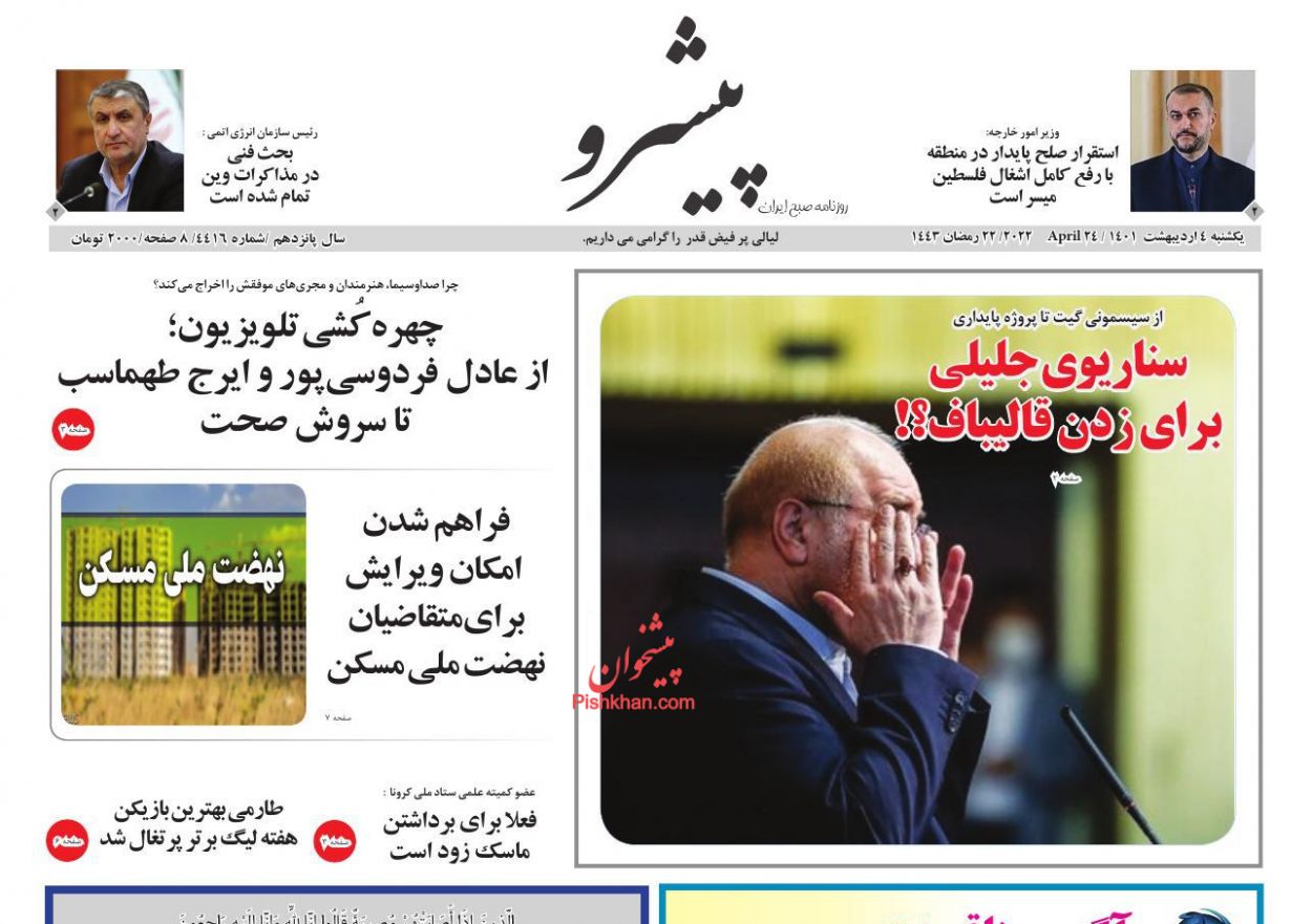 عناوین اخبار روزنامه پیشرو در روز یکشنبه‌ ۴ ارديبهشت