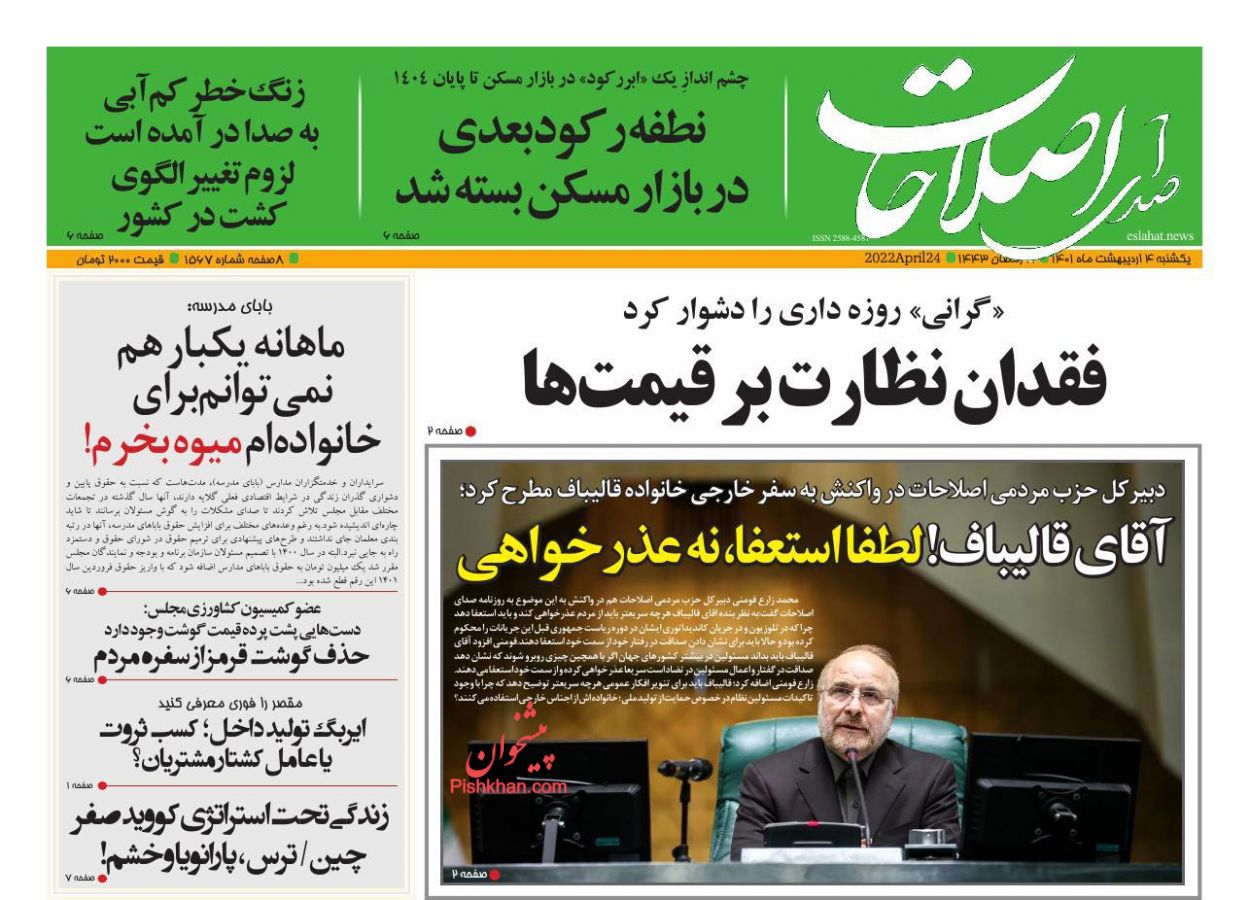 عناوین اخبار روزنامه صدای اصلاحات در روز یکشنبه‌ ۴ اردیبهشت