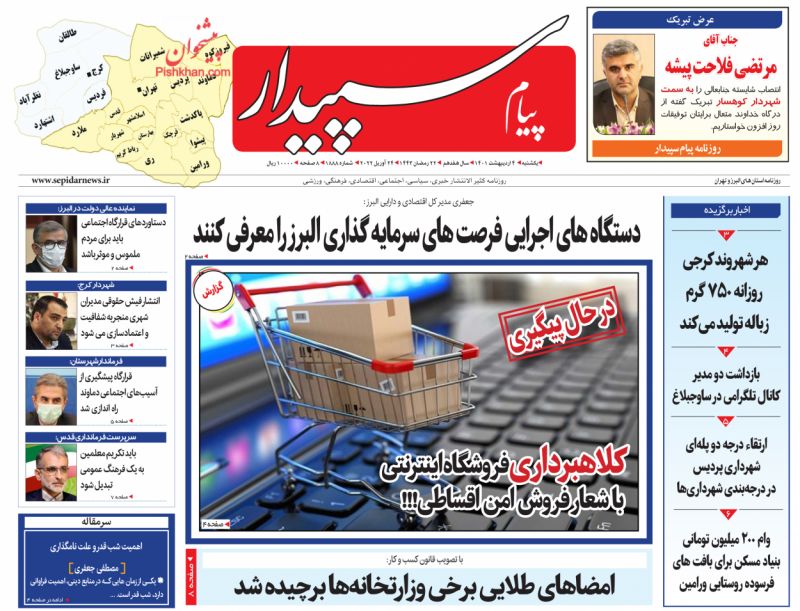 عناوین اخبار روزنامه پیام سپیدار در روز یکشنبه‌ ۴ ارديبهشت