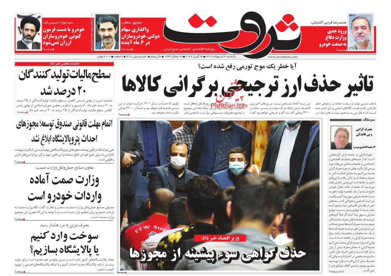 عناوین اخبار روزنامه ثروت در روز یکشنبه‌ ۴ ارديبهشت