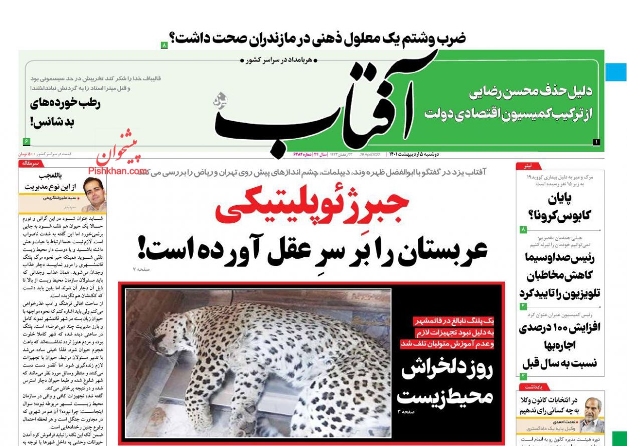 عناوین اخبار روزنامه آفتاب یزد در روز دوشنبه ۵ ارديبهشت