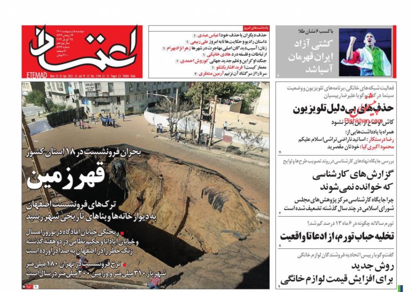 عناوین اخبار روزنامه اعتماد در روز دوشنبه ۵ ارديبهشت