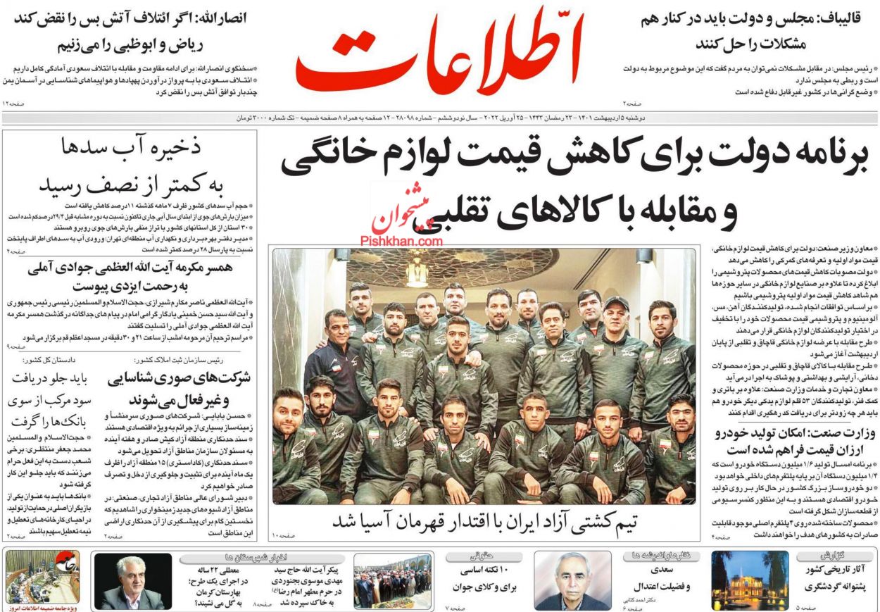 عناوین اخبار روزنامه اطلاعات در روز دوشنبه ۵ ارديبهشت