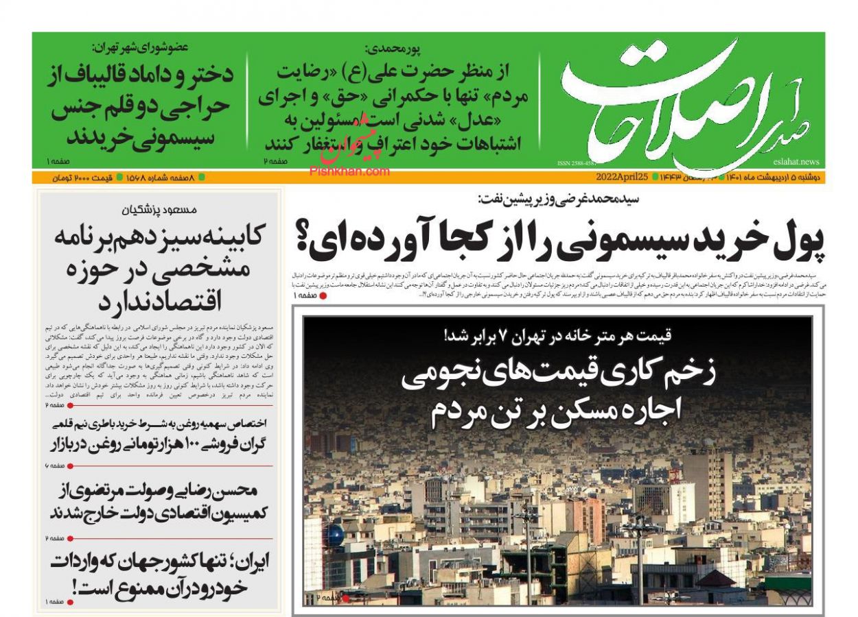 عناوین اخبار روزنامه صدای اصلاحات در روز دوشنبه ۵ ارديبهشت