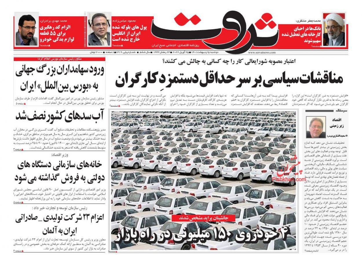 عناوین اخبار روزنامه ثروت در روز دوشنبه ۵ اردیبهشت