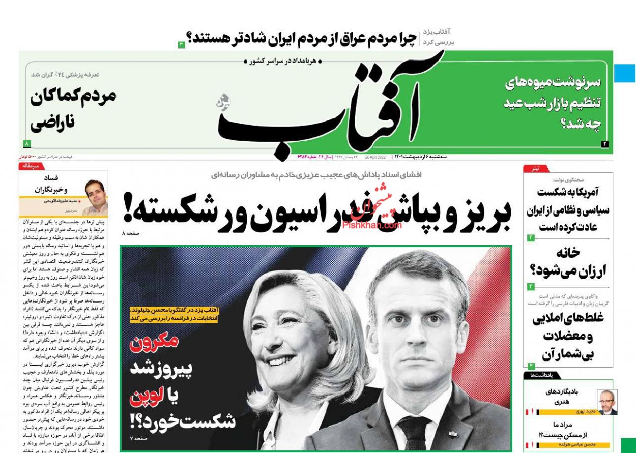 عناوین اخبار روزنامه آفتاب یزد در روز سه‌شنبه ۶ اردیبهشت
