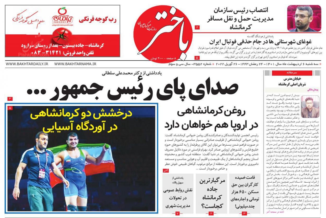 عناوین اخبار روزنامه باختر در روز سه‌شنبه ۶ ارديبهشت