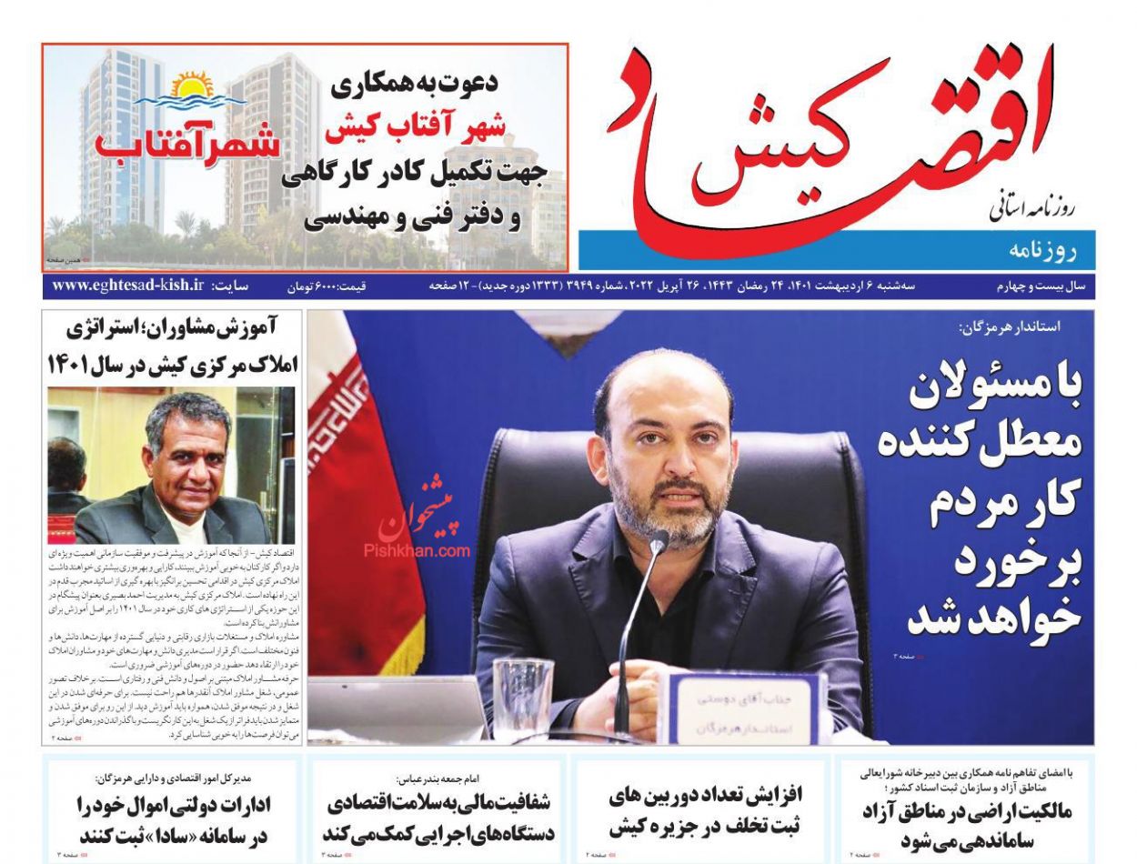عناوین اخبار روزنامه اقتصاد کیش در روز سه‌شنبه ۶ ارديبهشت