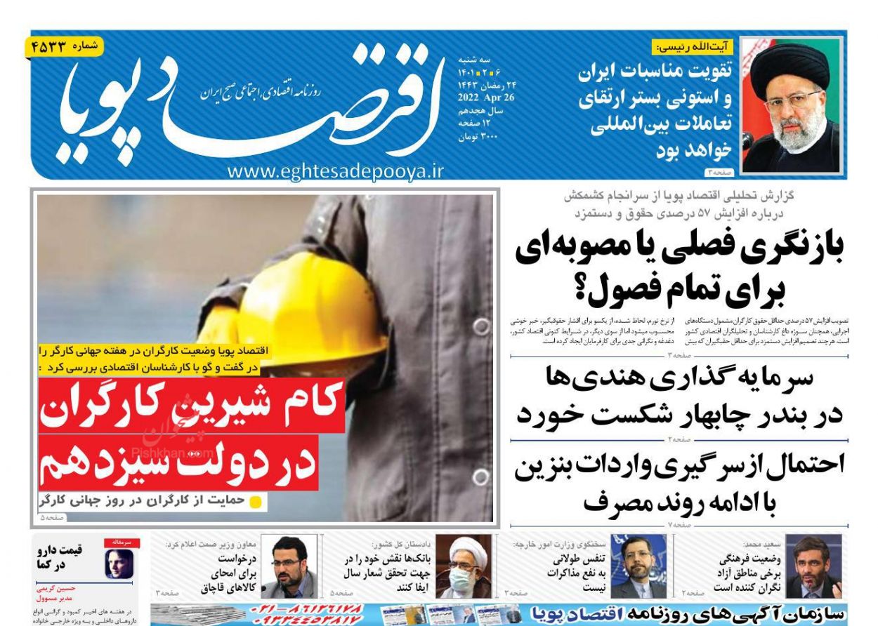 عناوین اخبار روزنامه اقتصاد پویا در روز سه‌شنبه ۶ ارديبهشت