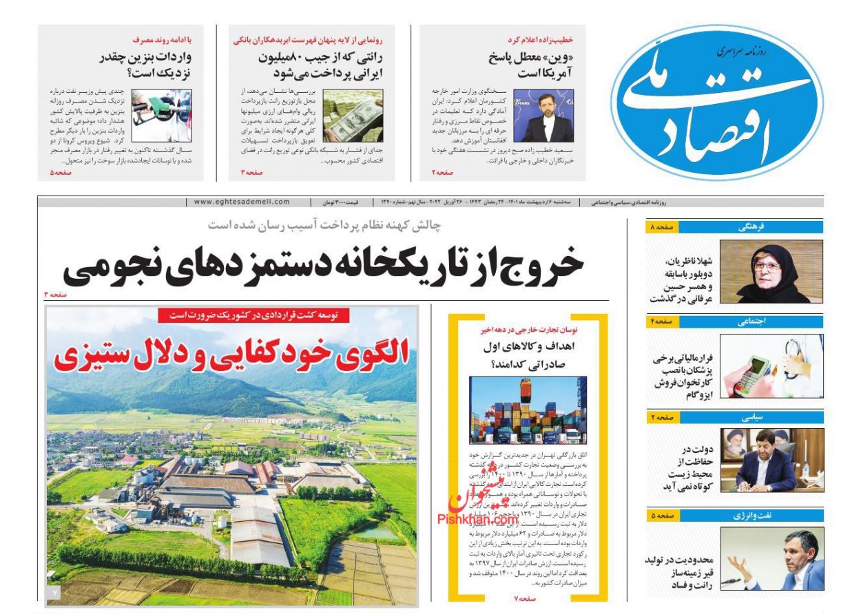 عناوین اخبار روزنامه اقتصاد ملی در روز سه‌شنبه ۶ ارديبهشت
