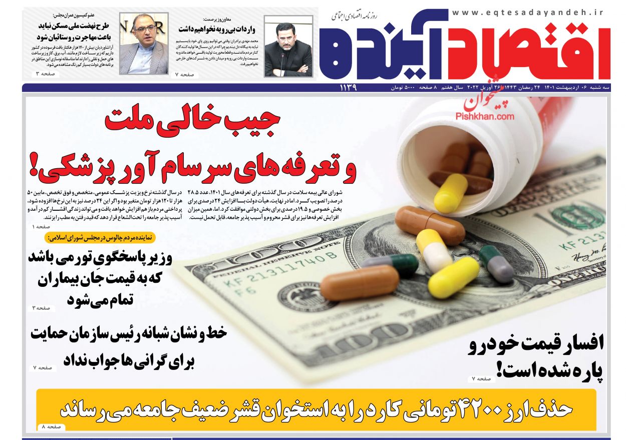 عناوین اخبار روزنامه اقتصاد آینده در روز سه‌شنبه ۶ ارديبهشت