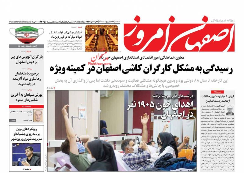 عناوین اخبار روزنامه اصفهان امروز در روز سه‌شنبه ۶ ارديبهشت