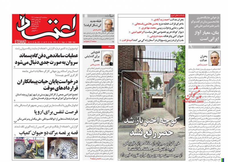عناوین اخبار روزنامه اعتماد در روز سه‌شنبه ۶ ارديبهشت