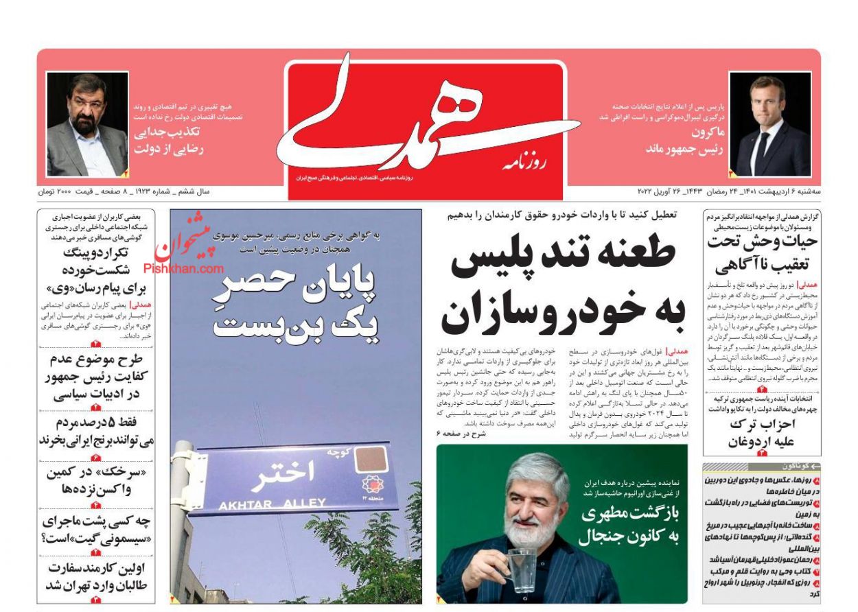 عناوین اخبار روزنامه همدلی در روز سه‌شنبه ۶ ارديبهشت