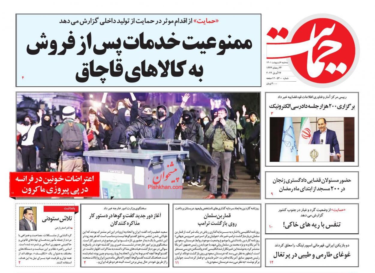 عناوین اخبار روزنامه حمایت در روز سه‌شنبه ۶ اردیبهشت