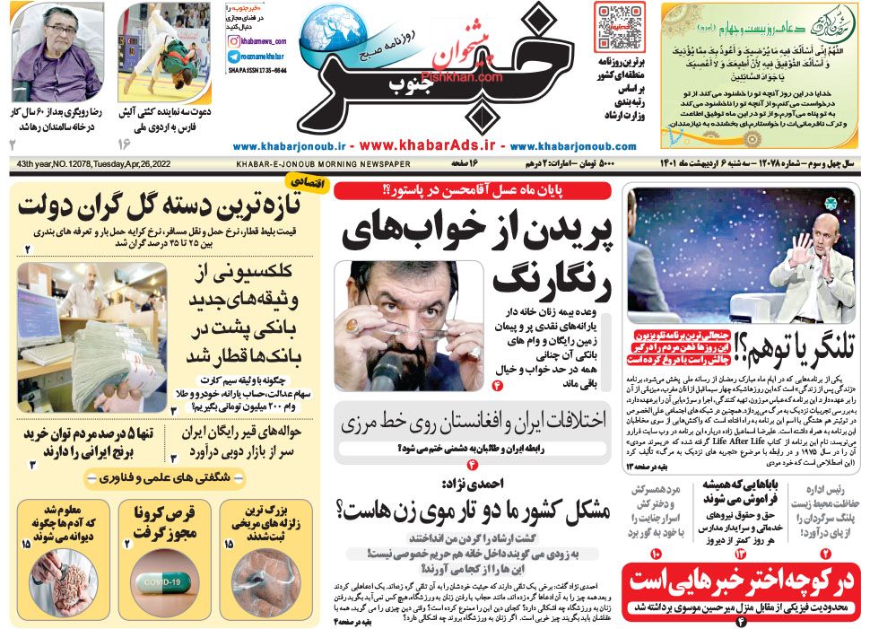 عناوین اخبار روزنامه خبر جنوب در روز سه‌شنبه ۶ ارديبهشت