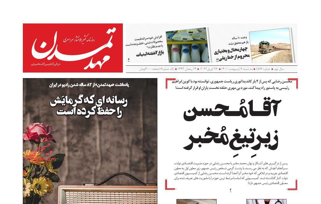 عناوین اخبار روزنامه مهد تمدن در روز سه‌شنبه ۶ ارديبهشت