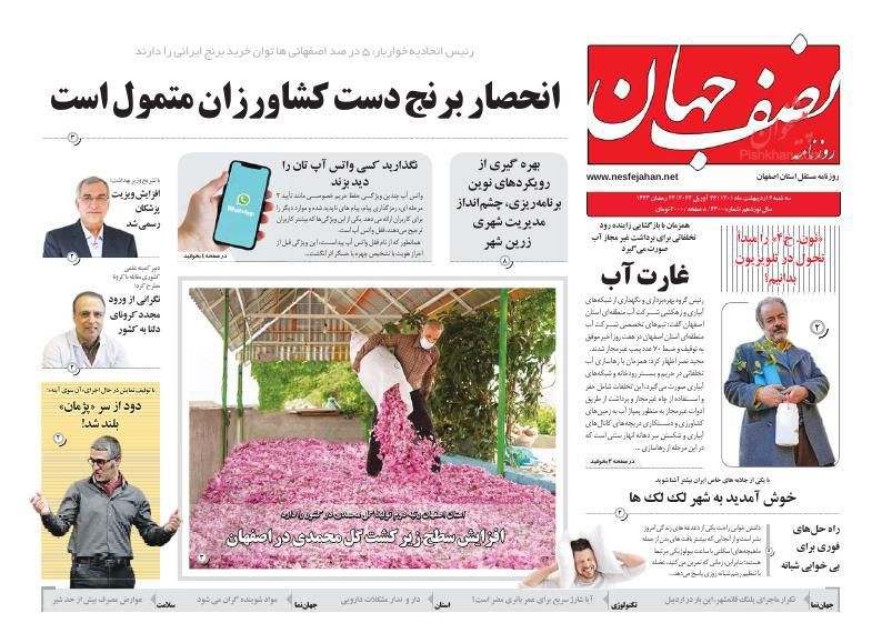 عناوین اخبار روزنامه نصف جهان در روز سه‌شنبه ۶ ارديبهشت