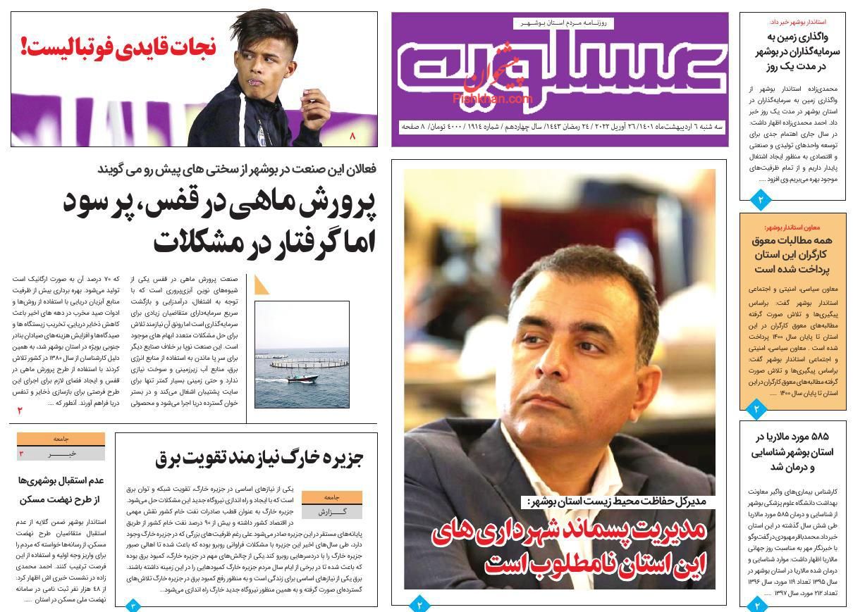 عناوین اخبار روزنامه پیام عسلویه در روز سه‌شنبه ۶ ارديبهشت