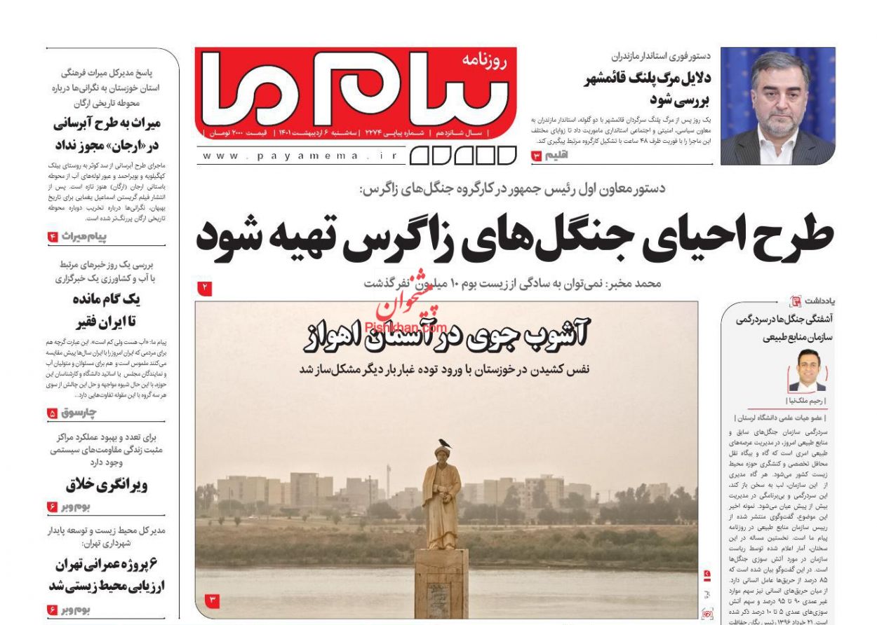 عناوین اخبار روزنامه پیام ما در روز سه‌شنبه ۶ ارديبهشت