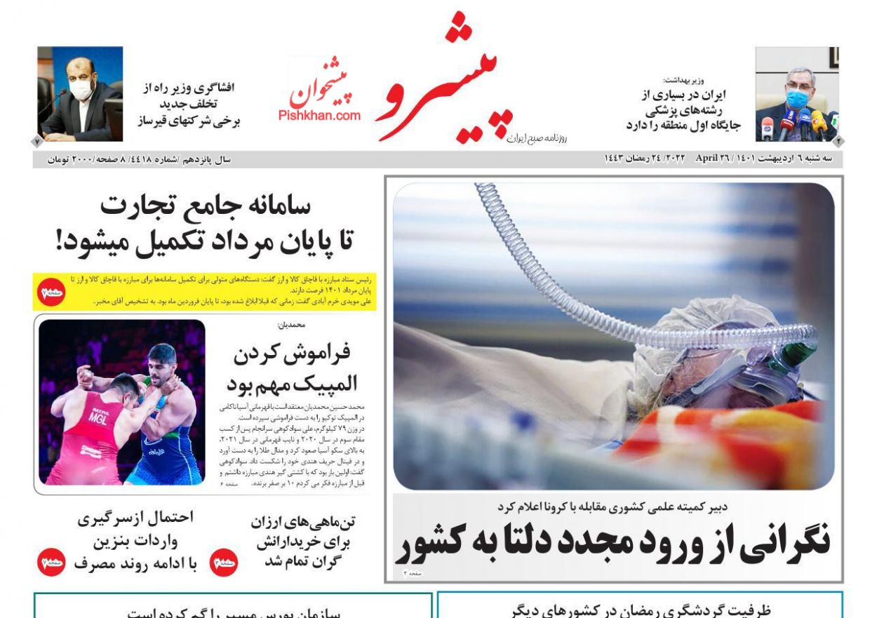 عناوین اخبار روزنامه پیشرو در روز سه‌شنبه ۶ ارديبهشت