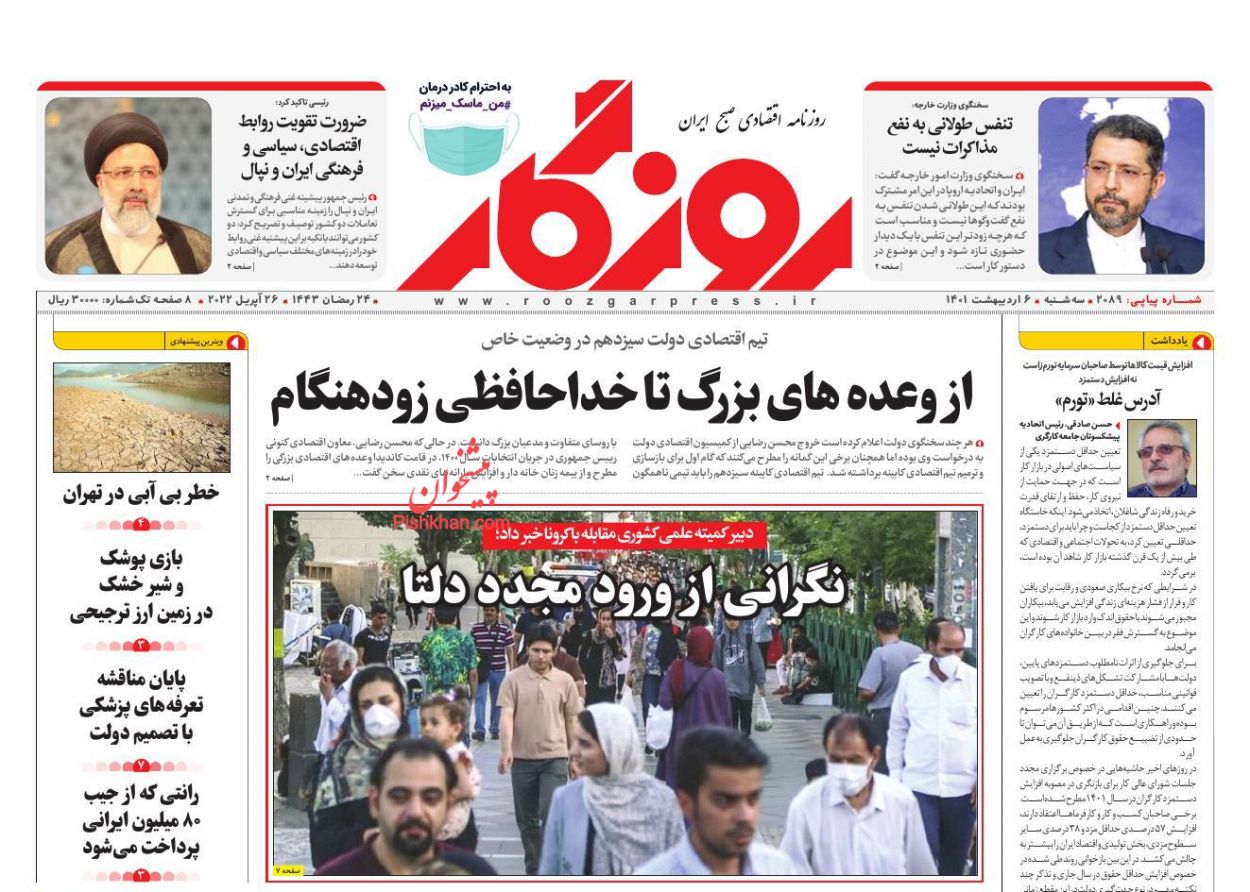 عناوین اخبار روزنامه روزگار در روز سه‌شنبه ۶ ارديبهشت