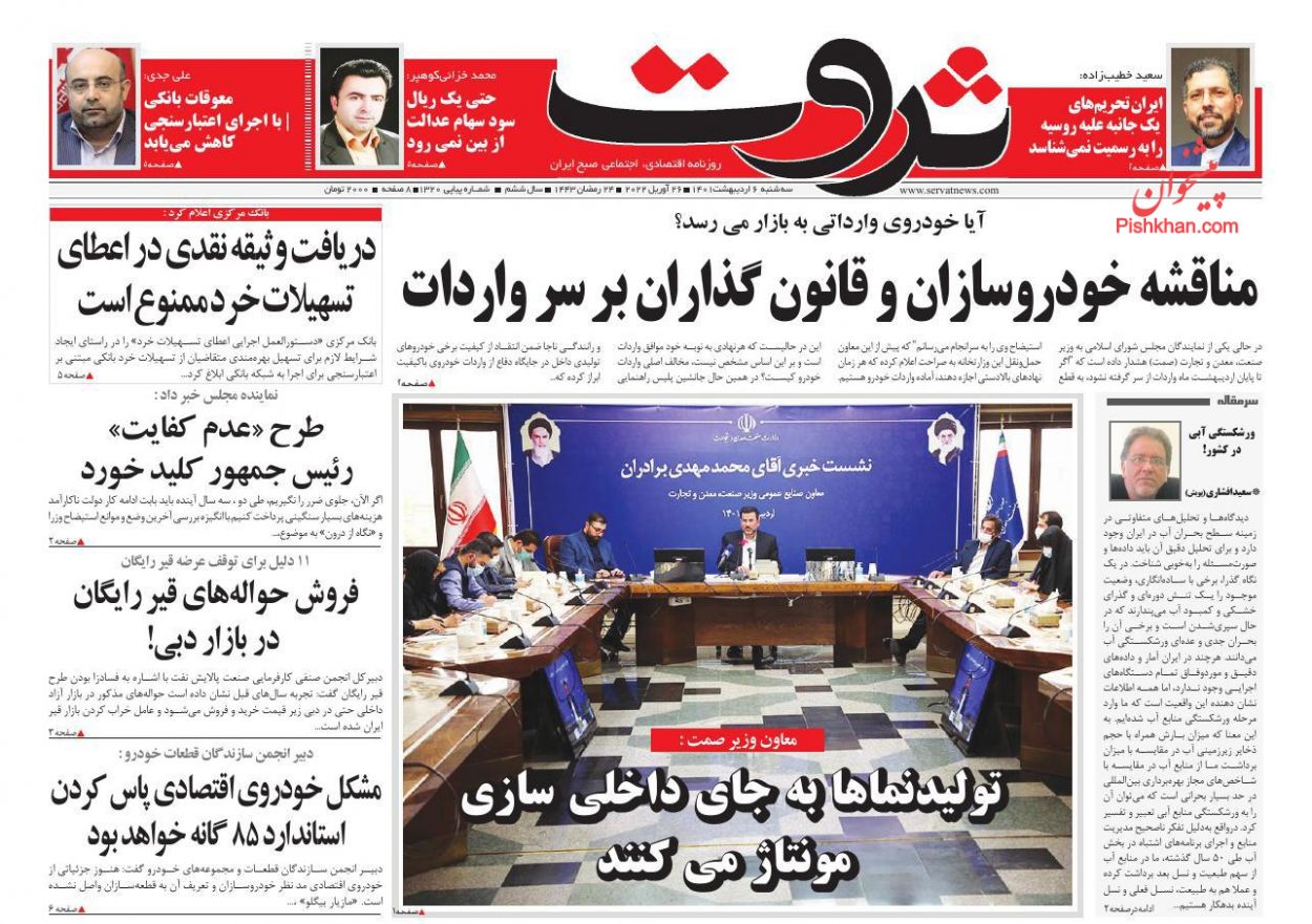عناوین اخبار روزنامه ثروت در روز سه‌شنبه ۶ اردیبهشت