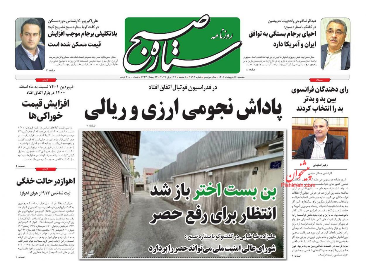 عناوین اخبار روزنامه ستاره صبح در روز سه‌شنبه ۶ ارديبهشت