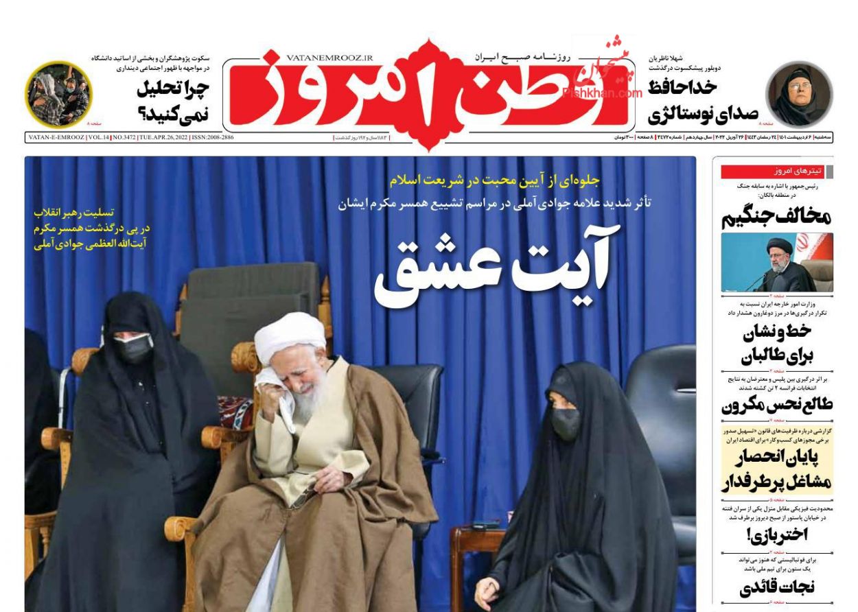 عناوین اخبار روزنامه وطن امروز در روز سه‌شنبه ۶ ارديبهشت