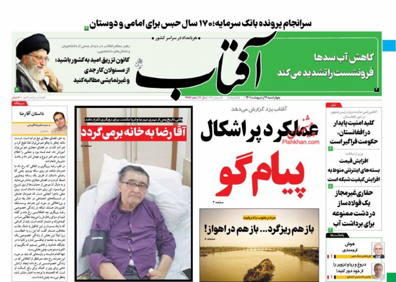 عناوین اخبار روزنامه آفتاب یزد در روز چهارشنبه ۷ ارديبهشت