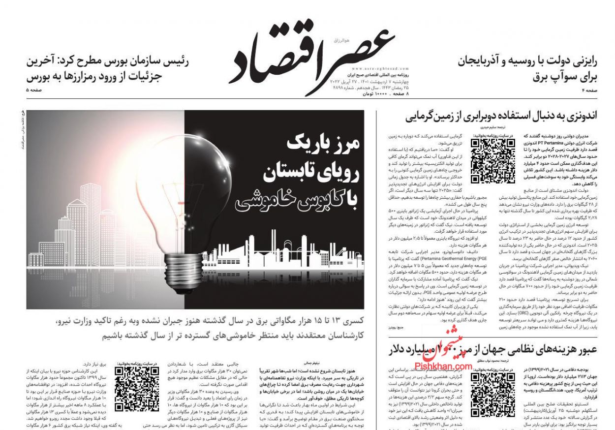 عناوین اخبار روزنامه عصر اقتصاد در روز چهارشنبه ۷ اردیبهشت
