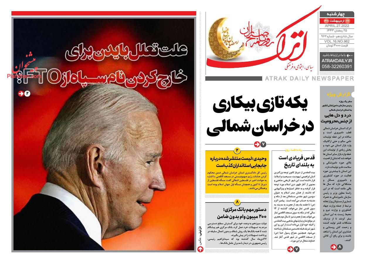 عناوین اخبار روزنامه اترک در روز چهارشنبه ۷ اردیبهشت