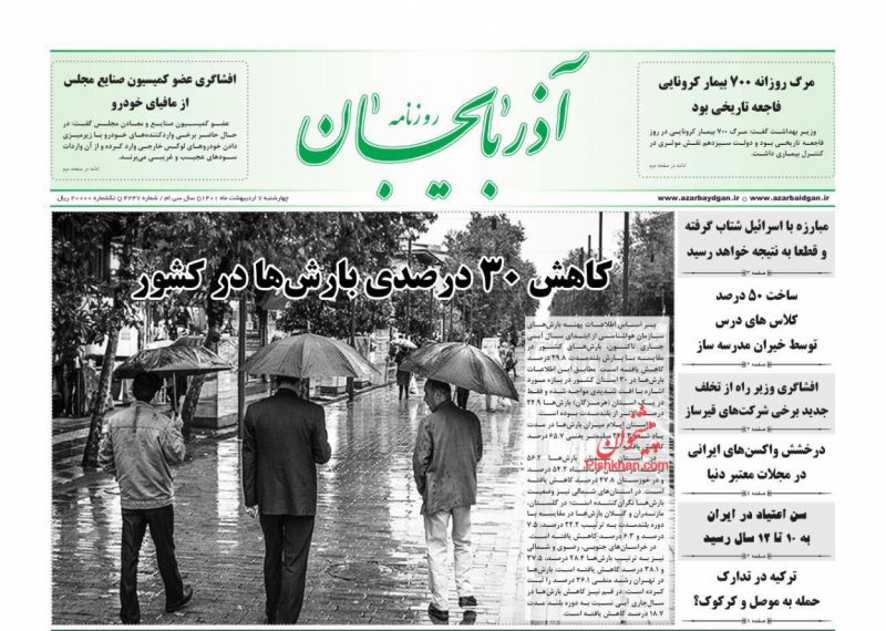 عناوین اخبار روزنامه آذربایجان در روز چهارشنبه ۷ ارديبهشت